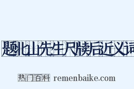 题北山先生尺牍后近义词是什么意思的图片